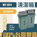 單個-台灣製 塑膠分類垃圾桶MY-2011 一般垃圾 資源回收 垃圾箱 回收桶 清潔箱 飯店 廁所 酒店 百貨公司 客房, , large