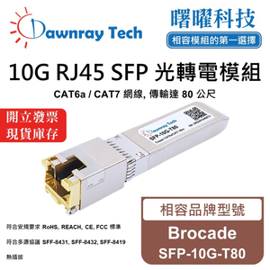 【曙曜】Brocade SFP-10G-T80 相容 銅纜模組 光轉電 RJ45模組 mini-GBIC 10G CAT6A/CAT7 RJ45 80 公尺 熱插拔 3.3V 單電壓