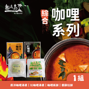 【熱浪島南洋蔬食】綜合咖哩組合 (2700g/組)