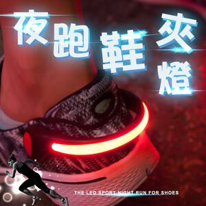 金德恩 GS MALL 一入 夜跑鞋夾燈 夜間警示燈 慢跑燈 紅色鞋燈 夜跑燈 夾燈 慢跑燈 夜間燈 路跑燈 警示燈
