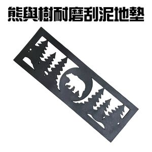 GS MALL 台灣製造 一入 熊與樹 橡膠耐磨刮沙刮泥立體地墊 止滑墊 玄關墊 台階墊 腳踏墊 刮泥墊 刮沙墊 橡膠墊
