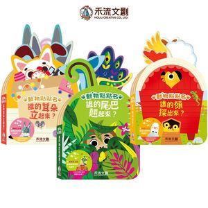 [禾流文創]動物點點名-誰的耳朵立起來？