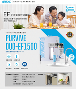 【愛惠浦】軟水區大流量櫥下淨水器 PURVIVE Duo-EF1500 兩道式生飲淨水器 (前置PF105溝槽濾心), , large