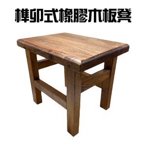 GS MALL 台灣製造 榫卯式橡膠木板凳 椅凳 凳子 矮凳 木質凳 茶几凳 板凳 木板凳 橡膠木板凳 榫卯式板凳