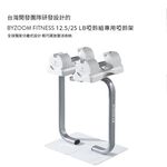 BYZOOM Fitness Pure Series 12.5LB/25LB 專用啞鈴架 免運 公司貨 一年保固, , large