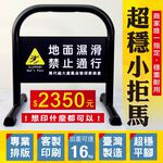 單台-台灣製造 小拒馬 (霧黑/亮白) 可客製印刷禁止停車 請勿停車 路障 禁止通行 防止違停 門檔 請通道 店家拒馬, , large