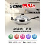 【美國MotherGoose鵝媽媽】二代99.94%高純鈦複合金 IH物理不沾炒鍋30cm, , large