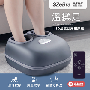 【3ZeBra三隻斑馬】溫揉足︱3D溫感腳底按摩機