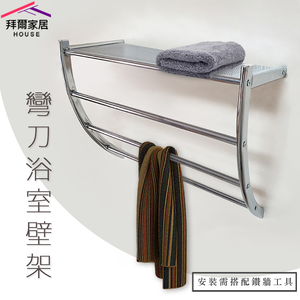 [拜爾家居]彎刀浴室壁架 MIT台灣製造 設計師指定款 衛浴置物架 浴巾架 鐵架 毛巾架 置物架 收納架 民宿