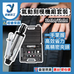 氣動刻模機組套裝3mm&6mm, , large