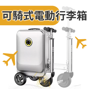 【純電池】Airwheel SE3S 可騎行 智能行李箱 20吋 能充行動電源 防水耐磨 伸縮桿 登機手提行李 出遊