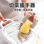 【上手家居】切菜護手器(防切手神器/切菜神器/護手器/刨絲器), , large