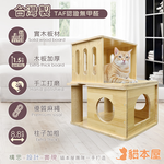 【貓本屋】台灣製 雙層疊疊樂 實木大貓窩 階梯貓跳台, , large