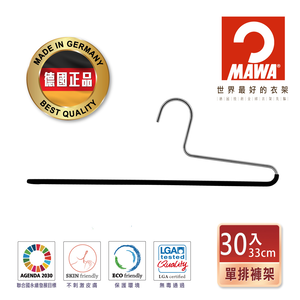 【德國MAWA】德國原裝進口 無痕止滑 多功能單排褲架35cm 30入/黑 