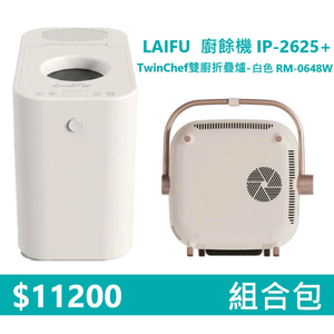 【組合包】LAIFU  廚餘機 IP-2625+RICHMORE TwinChef雙廚折疊爐-白色 RM-0648W
