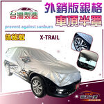【蓋方便】3D銀格《車頂半罩》台灣製抗UV升級加厚版防水耐曬耐酸雨（X-TRAIL展示）, , large