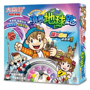 大富翁  (新) 繞著地球跑A934