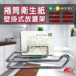 GS MALL 台灣製造 捲筒衛生紙放納架 衛生紙放納架 廚房放納架 捲筒衛生紙 衛生紙架 放置架 捲筒架 收納架, , large