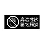 W.I.P 850系列 標示牌 10X24cm  高溫危險請勿觸摸  /個 NO.860, , large