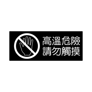 W.I.P 850系列 標示牌 10X24cm  高溫危險請勿觸摸  /個 NO.860