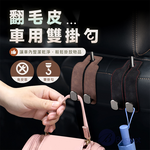【Besthot】車用翻毛皮椅背雙掛勾(2入), 灰+黑, large