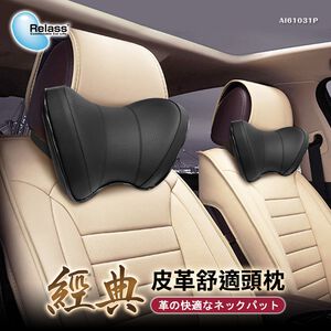 [威力車坊]【Relass】經典皮革舒適頭枕