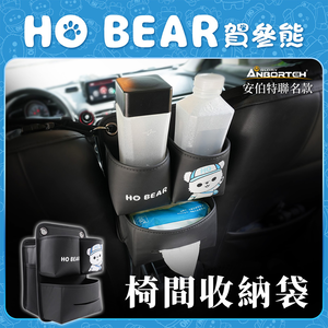 【安伯特】HO Bear賀參熊椅間收納袋 (車用收納袋 置物袋 汽車收納)