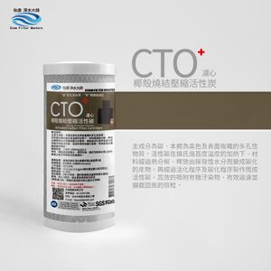 【怡康淨水】10吋大胖CTO燒結壓縮活性炭濾心《不含安裝》