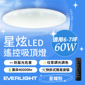Everlight 60W Xingxuan-Xingyao version remote control LED dimming and color-adjustable ceiling light