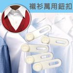 金德恩 GS MALL 台灣製造 襯衫鈕釦延長器 鈕釦延長器 鈕釦延長 鈕釦加大 鈕釦延伸 穿搭配件, , large