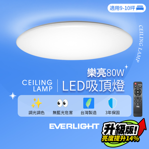 Everlight 9-10 square meters 80W Leliang remote control LED dimmable and color-adjustable ceiling light elegant version