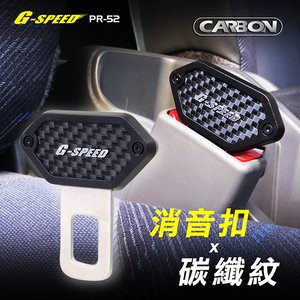 【G-SPEED】安全帶消音扣-1入 (PR-52)