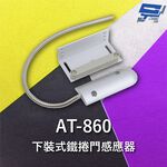 昌運監視器 Garrison AT-860 下裝式鐵捲門感應器 高強度金屬磁石 電阻性負載, , large