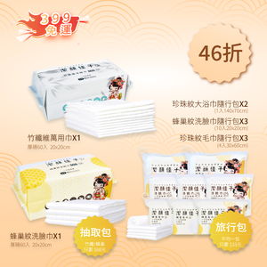 【佳格國際】潔顏佳子竹纖＋蜂巢＋珍珠紋理棉柔巾｜居家戶外全包組46折399免運