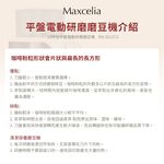 Maxcelia 瑪莎利亞｜12杯份平盤電動研磨磨豆機｜MX-0212CG, , large