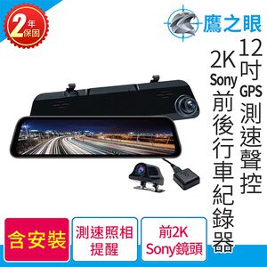 (贈-後鏡頭支架)含安裝【鷹之眼】12吋GPS 2K Sony行車紀錄器 TA-B001 行車記錄器 R3D197