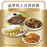 晶華酒店 馬上吉祥拼盤1090g(冷凍), , large