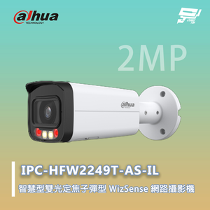 昌運監視器 大華 IPC-HFW2249T-AS-IL 智慧型雙光定焦子彈型 WizSense 網路攝影機