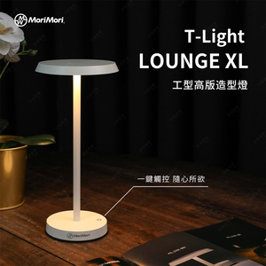【可易家電】日本MoriMori LED T-Light LOUNGE XL 工型高版造型燈 FTXL-2101-WH