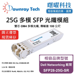 【曙曜】Dell Networking 戴爾 SFP28-25G-SR 相容 光纖模組 光纖收發模組 SFP模組 mini-GBIC 25G 多模雙芯 LC 100 公尺 熱插拔 850nm 3.3V 單電壓 DDM/DOM, , large