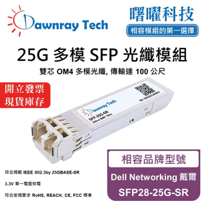 【曙曜】Dell Networking 戴爾 SFP28-25G-SR 相容 光纖模組 光纖收發模組 SFP模組 mini-GBIC 25G 多模雙芯 LC 100 公尺 熱插拔 850nm 3.3V 單電壓 DDM/DOM