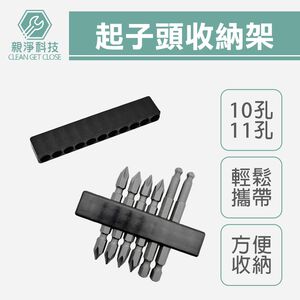 台灣現貨！起子頭收納架 氣動起子頭10PCS固定架 收納條 起子頭架 收納架