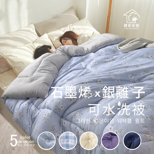 【寢室安居】韓系石墨烯銀離子抗菌可水洗冬被-綻海藍