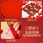 結婚喜慶囍字流蘇吊飾-雙喜良緣3入#805(婚房囍字吊飾/結婚喜慶掛件/婚房裝飾/婚房布置/結婚專用掛飾/結婚佈置小物/花環囍字), , large