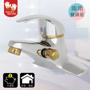 【雙手萬能】兩用型4吋沐浴面盆龍頭組(台灣製/浴室/沐浴/面盆/居家/租屋/房東/小資族)