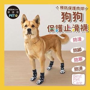 摩達客寵物-狗狗保護止滑襪 防寒防滑防舔防燙傷 多種款式尺寸可選 保護肉球 大狗中小型犬適用