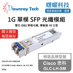 【曙曜】Cisco 思科 GLC-LH-SM 相容 光纖模組 光纖收發模組 SFP模組 mini-GBIC 1G 單模雙芯 LC 10 公里 熱插拔 1310nm 3.3V 單電壓 DDM/DOM, , large