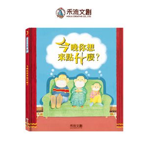 [禾流文創]今晚你想來點什麼？