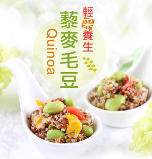 【愛上新鮮】輕采養生藜麥毛豆