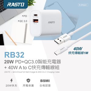 RASTO 20W PD+QC3.0智能充電器 + 40W A to C快充傳輸線組 小巧便攜 多重保護 快速充電